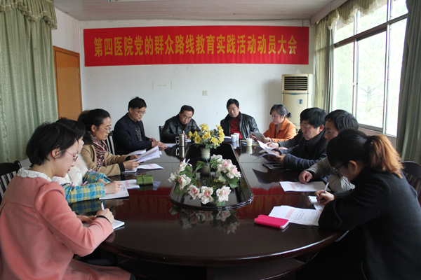 市第四医院召开党的群众路线教育实践活动动员大会