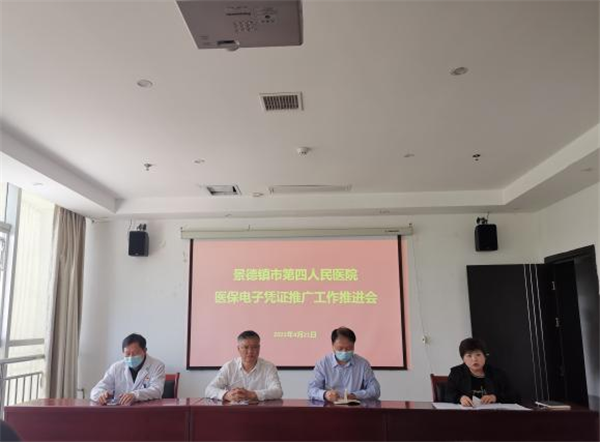 市四院召开医保电子凭证推广应用工作会