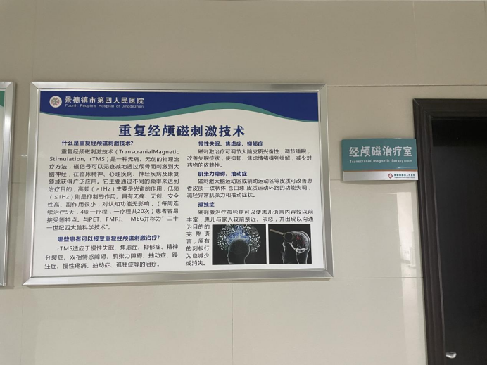 景德镇市第四人民医院引进经颅磁刺激仪