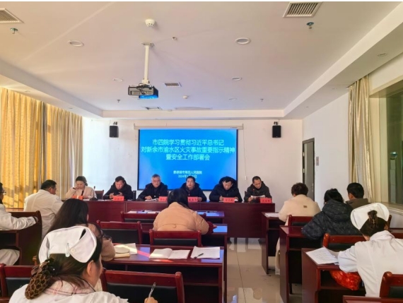 市四院学习贯彻习近平总书记对新余市渝水区火灾事故重要指示精神暨安全工作部署会